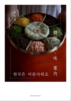 韓国美・味案内