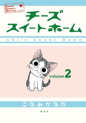 チーズスイートホーム(2) 表紙