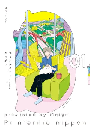 プリンタニア・ニッポン１【電子限定特典付き】