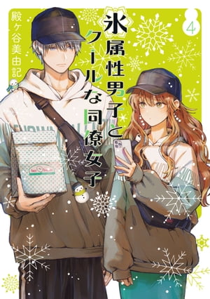 楽天市場】[新品]氷属性男子とクールな同僚女子 (1-11巻 最新刊
