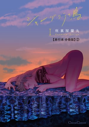 楽天Kobo電子書籍ストア: シャングリラの鳥1【単行本 分冊版】2 - 座