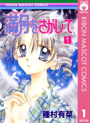 楽天Kobo電子書籍ストア: 満月をさがして 1 - 種村有菜 楽天Kobo電子書籍ストア: 満月をさがして 1 - 種村有菜