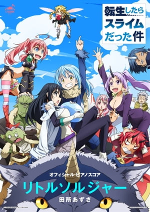[公式楽譜]リトルソルジャーピアノ(ソロ)／中〜上級≪転生したらスライムだった件≫TVアニメ『転生したらスライムだった件』ED主題歌第二弾