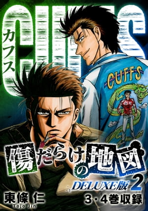 CUFFS傷だらけの地図（DELUXE版）2