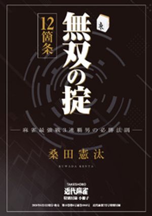 楽天Kobo電子書籍ストア: 無双の掟12箇条【近代麻雀付録小冊子シリーズ