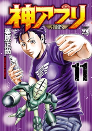 神アプリ11