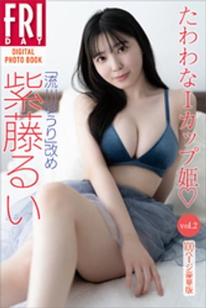 「流川ゆうり」改め 紫藤るい たわわなIカップ姫 vol.2 100ページ豪華版 FRIDAYデジタル写真集 (FRIDAYデジタル写真集) cover