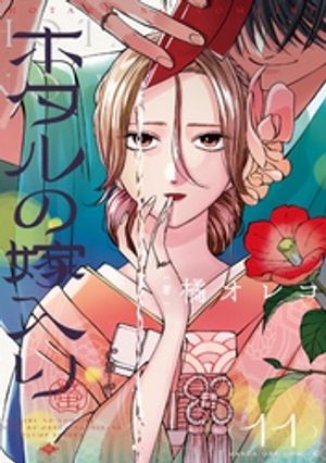 楽天Kobo電子書籍ストア: ホタルの嫁入り（11） - 橘オレコ
