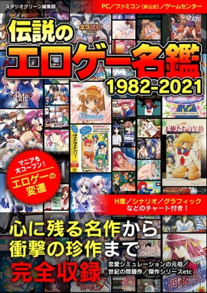 伝説のエロゲー名鑑1982-2021