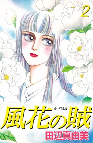 楽天kobo電子書籍ストア 風花の賦2 田辺真由美 楽天kobo電子書籍ストア 風花の賦2 田辺真由美