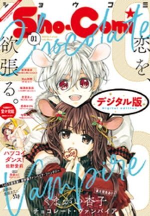 楽天kobo電子書籍ストア Sho Comi 年1号 19年12月5日発売 ｓｈｏーｃｏｍｉ編集部