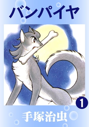 バンパイヤ　1【電子書籍】[ 手塚治虫 ]画像