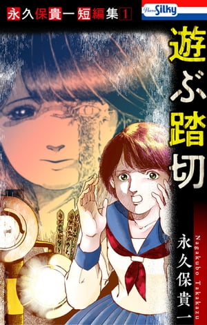 永久保貴一短編集１遊ぶ踏切【おまけ描き下ろし付き】