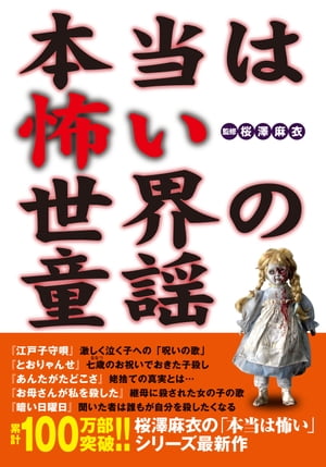 楽天kobo電子書籍ストア 本当は怖い世界の童謡 桜澤麻衣