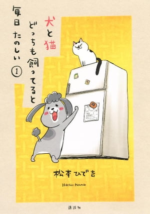 犬と猫どっちも飼ってると毎日たのしい 1巻表紙