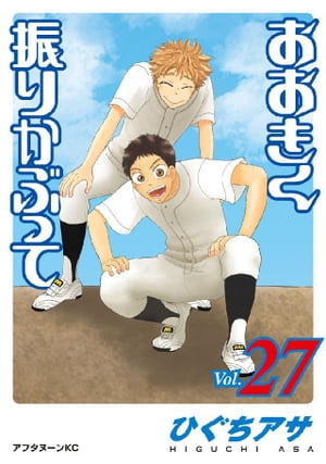 おおきく振りかぶって（27）【電子書籍】[ ひぐちアサ ]画像