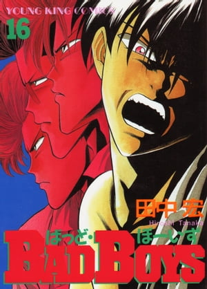 楽天Kobo電子書籍ストア: BAD BOYS（16） - 田中宏 - 7277000047605