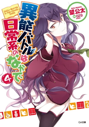 異能バトルは日常系のなかで4【電子書籍】[ 望 公太 ]画像