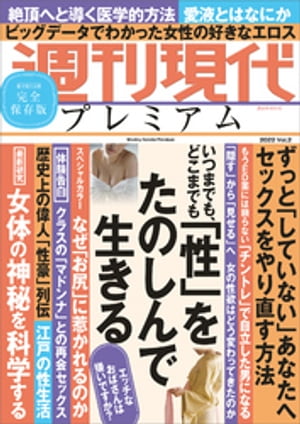 楽天Kobo電子書籍ストア: 週刊現代別冊 週刊現代プレミアム ２０２２ Ｖｏｌ．２ いつまでも、どこまでも 「性」をたのしんで生きる - 週刊現代  - 4310000240261