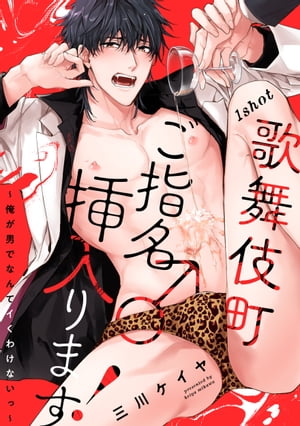 歌舞伎町ご指名♂挿入ります！〜俺が男でなんてイくわけないっ〜1shot