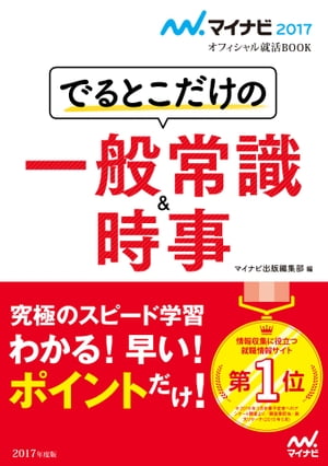 楽天kobo電子書籍ストア マイナビ17オフィシャル就活book でるとこだけの一般常識 時事 マイナビ出版編集部