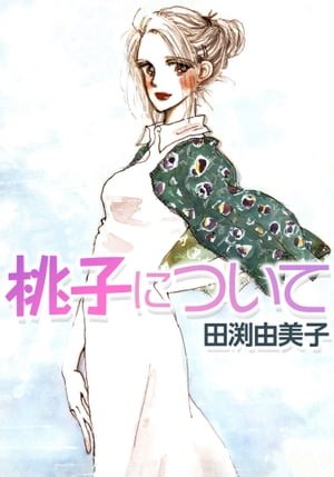 桃子について恋は何度でも始められる