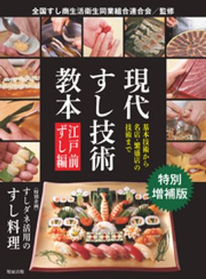 【特別増補版】現代すし技術教本江戸前ずし編