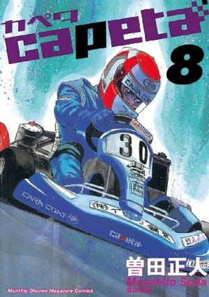 capeta(8) 表紙
