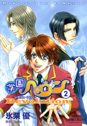 学園ヘヴン　レボリューション　2【電子書籍】[ 氷栗優 ]画像