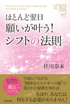 楽天Kobo電子書籍ストア: ほとんど翌日、願いが叶う！シフトの法則 - 佳川奈未 - 4914545180001