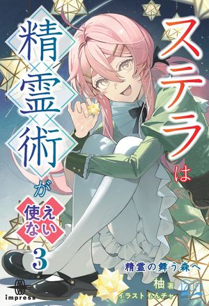 ステラは精霊術が使えない３精霊の舞う森へ