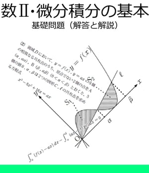 楽天kobo電子書籍ストア 数２ 微分積分の基本 基本問題 解答と解説 数栄塾 編集部