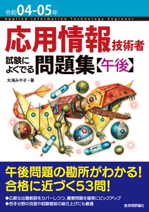 楽天Kobo電子書籍ストア: 令和04-05年 応用情報技術者 試験によくでる