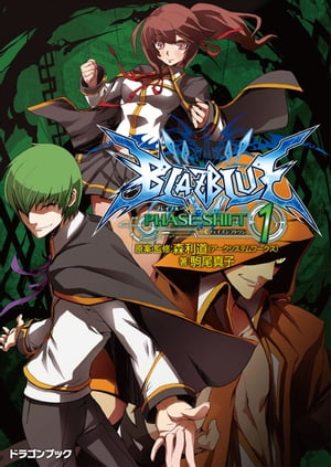 BLAZBLUE─ブレイブルー─フェイズシフト1【電子書籍】[ 森利道（アークシステムワークス） ]画像