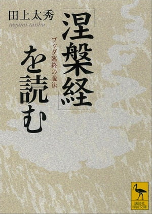 楽天Kobo電子書籍ストア: 『涅槃経』を読む ブッダ臨終の説法 - 田上太