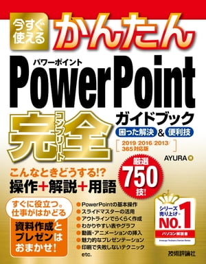 Ȥ뤫󤿤PowerPointɥ֥åä&2019/2016/2013/365бǡ