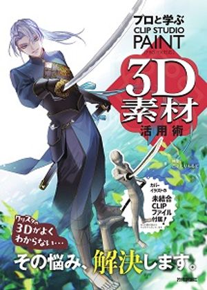 �ץ��ȳؤ�CLIPSTUDIOPAINT3D�Ǻ���ѽ�