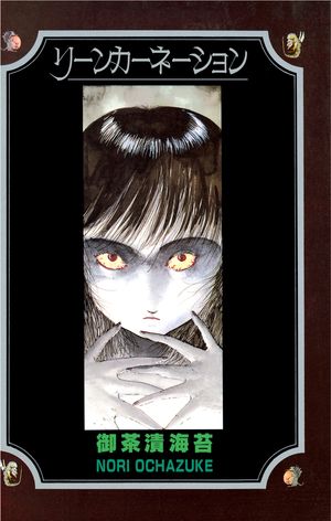 楽天Kobo電子書籍ストア: リーンカーネーション - 御茶漬海苔