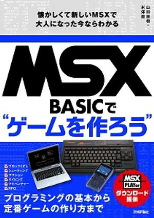MSX-BASICでゲームを作ろう懐かしくて新しいMSXで大人になった今ならわかる