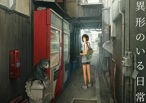 異形の居る日常