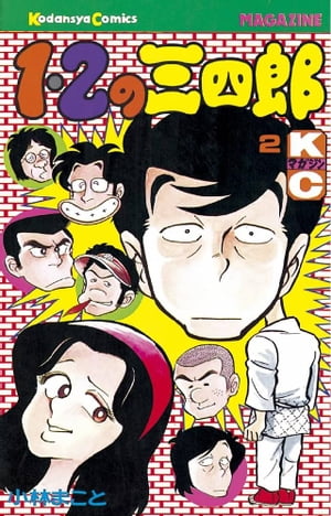 1・2の三四郎 全20巻完結 [マーケットプレイス コミックセット