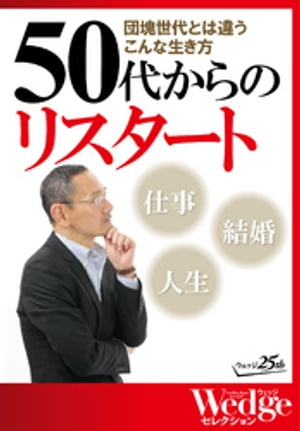 団塊世代とは違うこんな生き方50代からのリスタート（WEDGEセレクションNo.29）