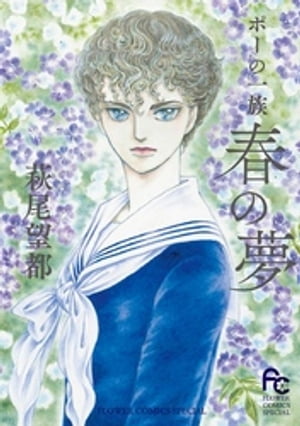 ポーの一族 ～春の夢～ 1巻表紙