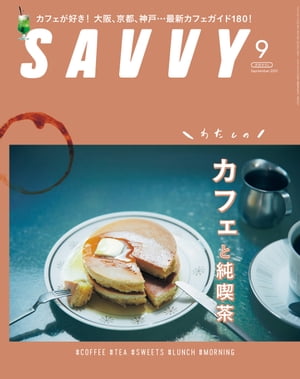 SAVVY(サヴィ)電子版2021年9月号・電子版