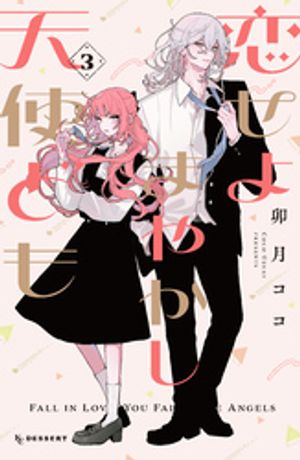 恋せよまやかし天使ども（３）