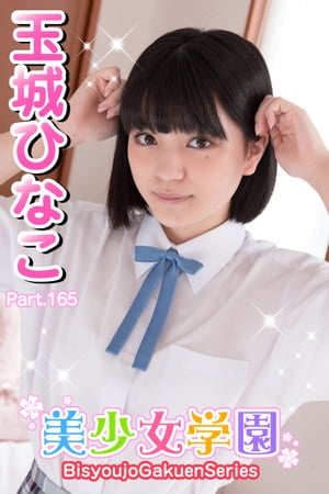 玉城ひなこ　制服 楽天Kobo電子書籍ストア: 美少女学園 玉城ひなこ Part.165 - 玉城ひなこ - 8916126132332