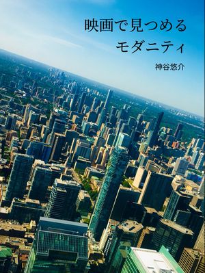 映画で見つめるモダニティ