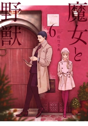 楽天市場】送料無料【中古】【予約商品】魔女と野獣 1〜10巻