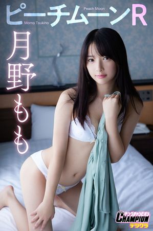 月野もも「ピーチムーンR」」【ヤングチャンピオンデジグラ】 (ヤングチャンピオンデジグラ) cover