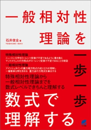 楽天Kobo電子書籍ストア: 一般相対性理論を一歩一歩数式で理解する - 石井俊全 - 8910121465848